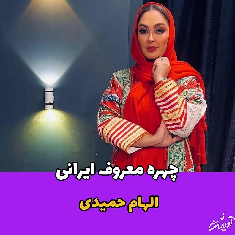 بازیگر زن / الهام حمیدی